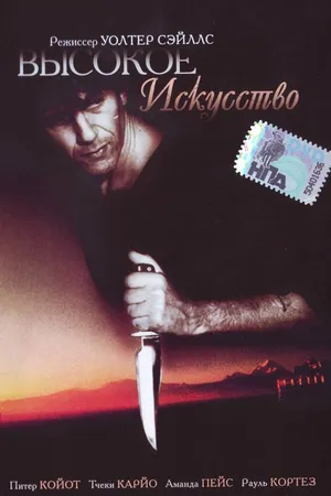 Постер к фильму Высокое искусство (1991)