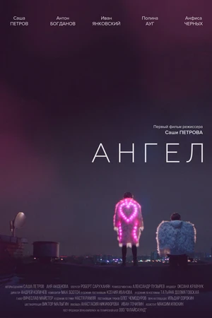 Постер к фильму Ангел (2020)
