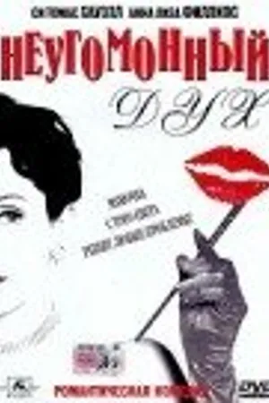 Постер к фильму Неугомонный Дух (2001)