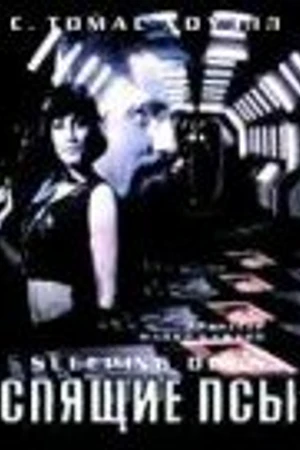 Постер к фильму Спящие псы (1997)