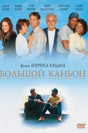 Постер к фильму Большой каньон (1991)