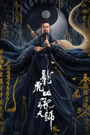 Постер к фильму Мастер Чжан (2020)