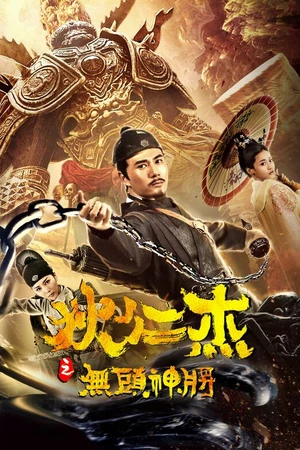 Постер к фильму Детектив Ди: Безголовый генерал (2018)