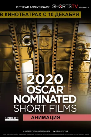 Постер к фильму Oscar Shorts 2020 — Анимация (2020)