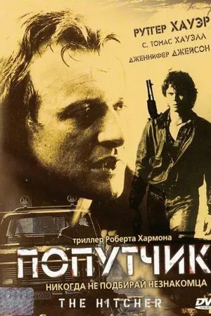 Постер к фильму Попутчик (1986)