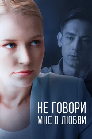 Постер к сериалу Не говори мне о любви (2020)