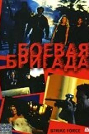 Постер к фильму Боевая бригада (2003)