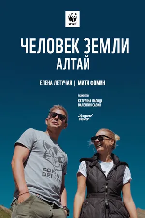 Постер к фильму Человек Земли. Алтай (2019)