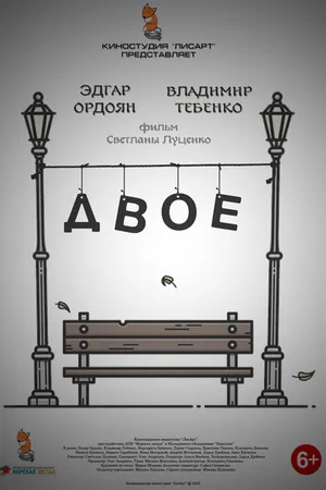 Постер к фильму Двое (2020)