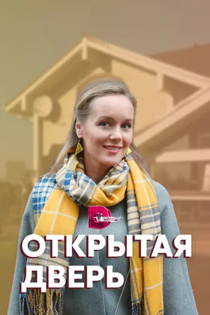 Постер к сериалу Открытая дверь (2021)