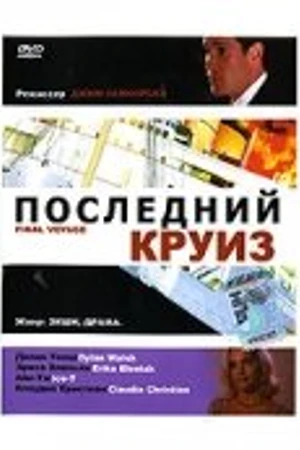 Постер к фильму Последний круиз (1999)
