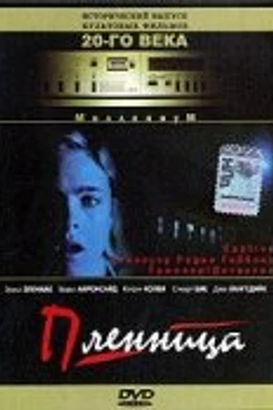 Постер к фильму Пленница (1998)