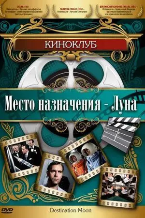 Постер к фильму Место назначения – Луна (1950)