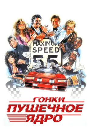 Постер к фильму Гонки «Пушечное ядро» (1981)