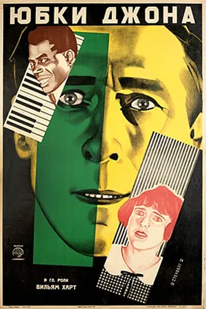 Постер к фильму Юбки Джона (1919)