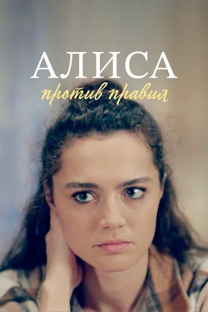 Постер к сериалу Алиса против правил (2021 - 2022)