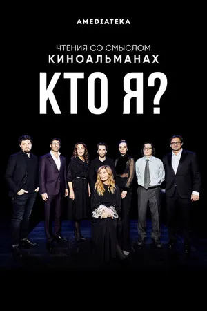 Постер к фильму Кто я? (2020)