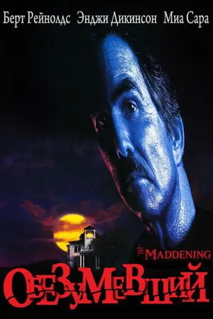 Постер к фильму Обезумевший (1995)