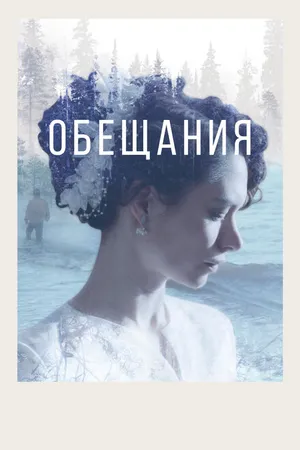 Постер к фильму Обещания (2021)