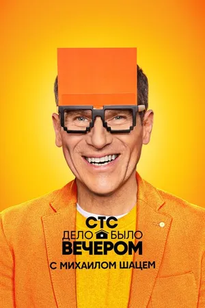 Постер к сериалу Дело было вечером (2019)