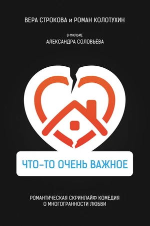 Постер к фильму Что-то очень важное (2020)