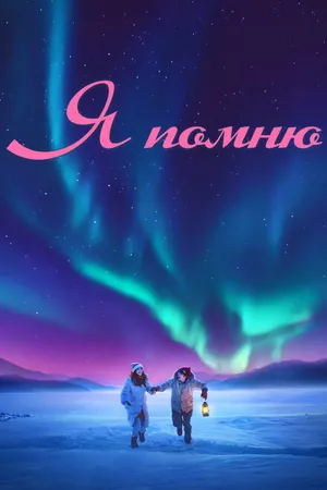 Постер к фильму Я помню (2020)