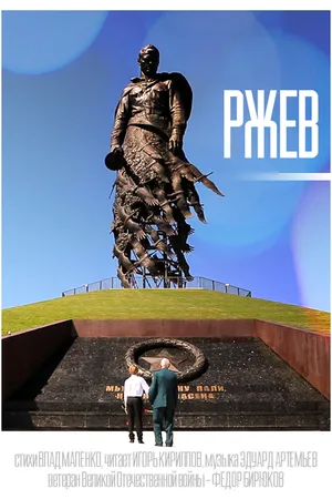 Постер к фильму Ржев (2020)