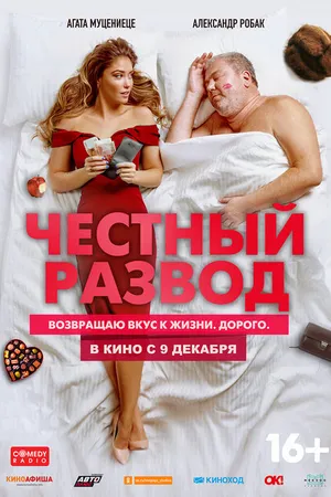 Постер к фильму Честный развод (2021)