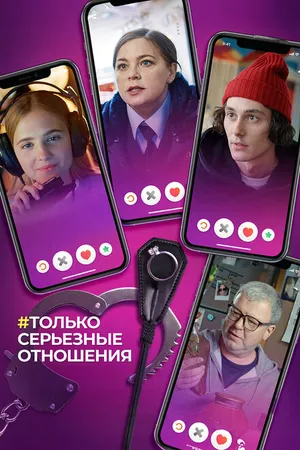 Постер к фильму Только серьезные отношения (2021)