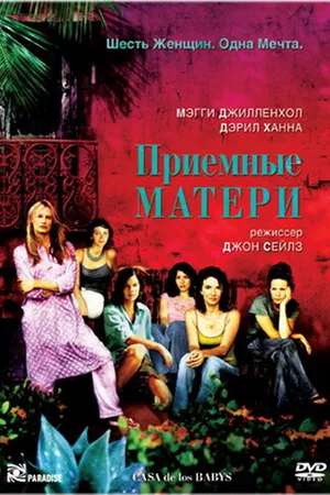 Постер к фильму Приемные матери (2003)
