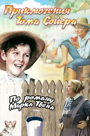 Постер к фильму Приключения Тома Сойера (1938)