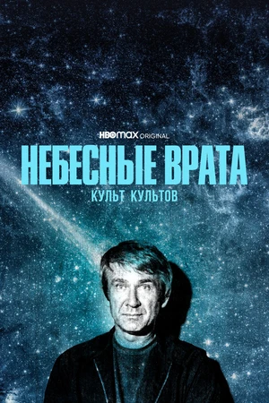 Постер к сериалу Небесные врата: Культ культов (2020)