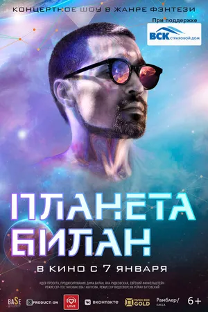 Постер к фильму Планета Билан (2020)
