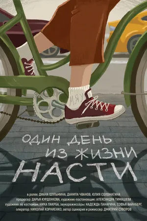 Постер к фильму Один день из жизни Насти (2020)