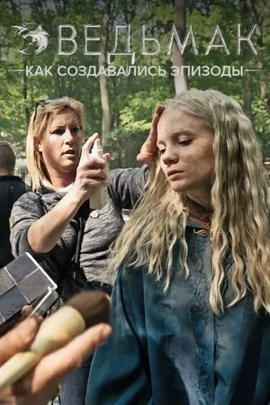 Постер к сериалу Ведьмак: Взгляд изнутри (2020)