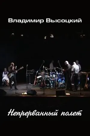 Постер к фильму Владимир Высоцкий. Непрерванный полет (2014)