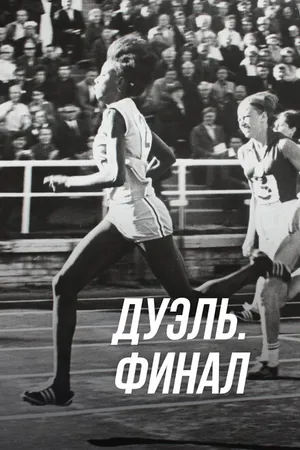 Постер к фильму Дуэль. Финал (2016)