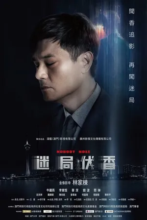 Постер к фильму Тайна аромата (2018)