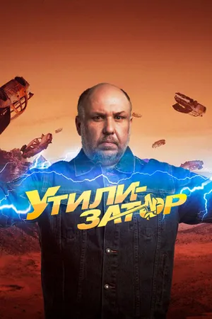 Постер к сериалу Утилизатор (2017)