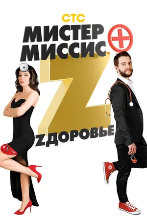 Постер к сериалу Мистер и миссис Z (2017)