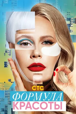 Постер к сериалу Формула красоты (2020)