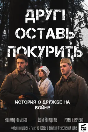 Постер к фильму Друг! Оставь покурить. (2020)