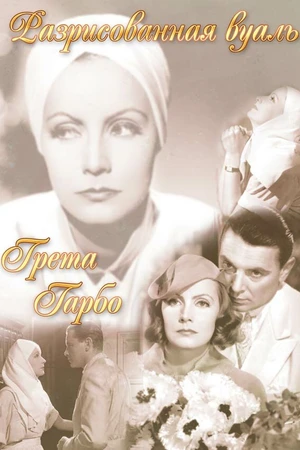 Постер к фильму Разрисованная вуаль (1934)