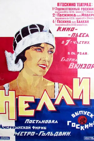 Постер к фильму Нелли — прекрасная манекенщица (1924)