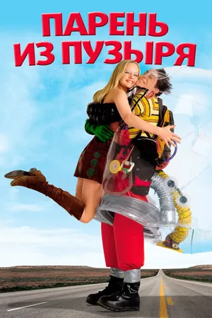 Постер к фильму Парень из пузыря (2001)