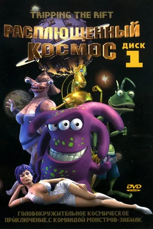 Постер к мультфильму Расплющенный космос (2000)