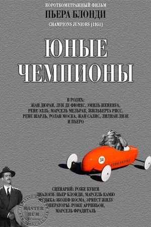 Постер к фильму Молодые чемпионы (1951)