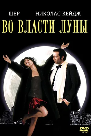 Постер к фильму Во власти Луны (1987)
