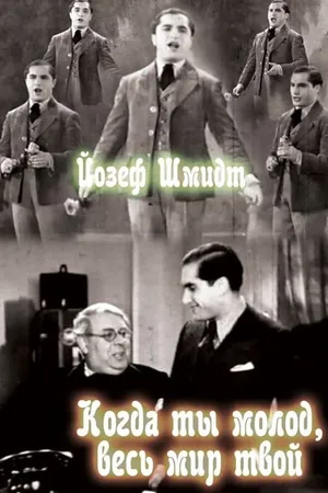 Постер к фильму Когда ты молод, весь мир твой (1934)