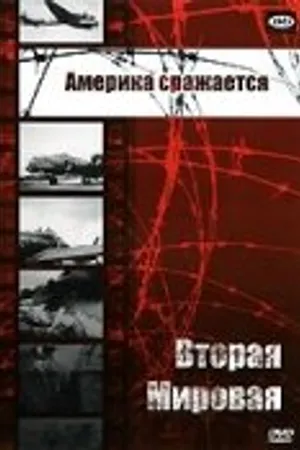 Постер к фильму Америка сражается (1943)